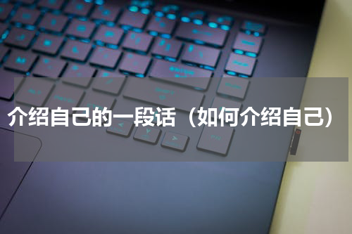 介绍自己的一段话（如何介绍自己）