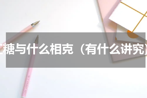 红糖与什么相克（有什么讲究）