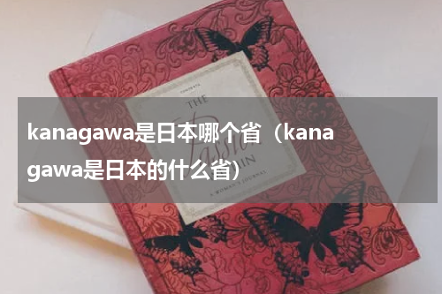 kanagawa是日本哪个省（kanagawa是日本的什么省）