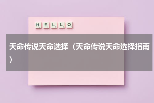 天命传说天命选择（天命传说天命选择指南）