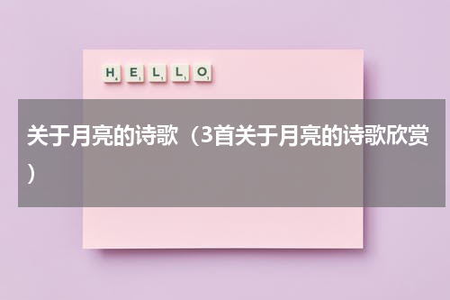 关于月亮的诗歌（3首关于月亮的诗歌欣赏）