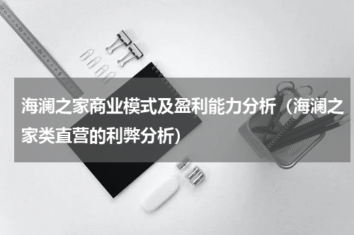 海澜之家商业模式及盈利能力分析（海澜之家类直营的利弊分析）