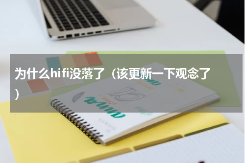 为什么hifi没落了（该更新一下观念了）