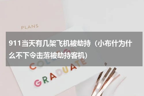 911当天有几架飞机被劫持（小布什为什么不下令击落被劫持客机）