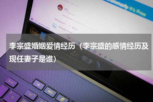 李宗盛婚姻爱情经历（李宗盛的感情经历及现任妻子是谁）