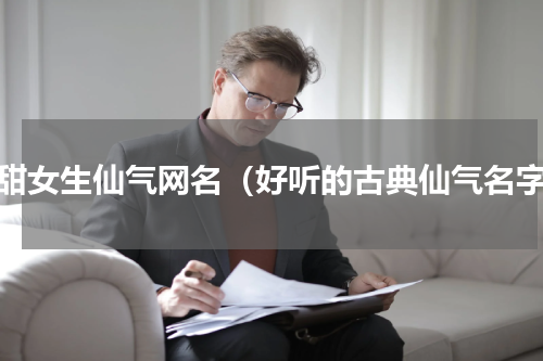 超甜女生仙气网名（好听的古典仙气名字）