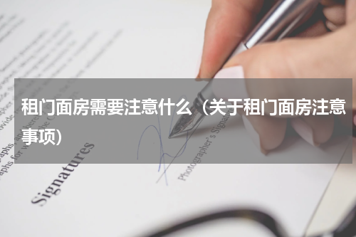 租门面房需要注意什么（关于租门面房注意事项）