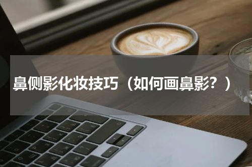 鼻侧影化妆技巧（如何画鼻影？）