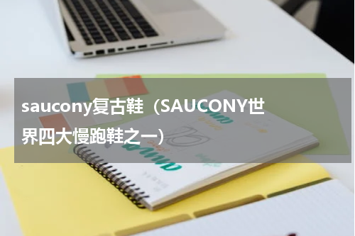 saucony复古鞋（SAUCONY世界四大慢跑鞋之一）