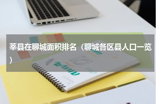 莘县在聊城面积排名（聊城各区县人口一览）