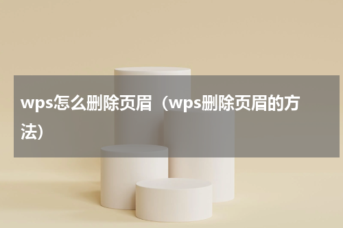 wps怎么删除页眉（wps删除页眉的方法）