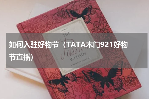 如何入驻好物节（TATA木门921好物节直播）
