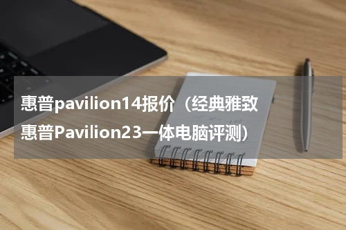 惠普pavilion14报价（经典雅致惠普Pavilion23一体电脑评测）
