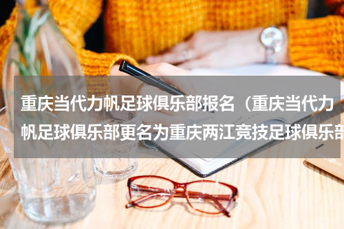 重庆当代力帆足球俱乐部报名（重庆当代力帆足球俱乐部更名为重庆两江竞技足球俱乐部）