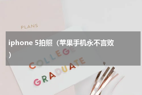 iphone 5拍照（苹果手机永不言败）