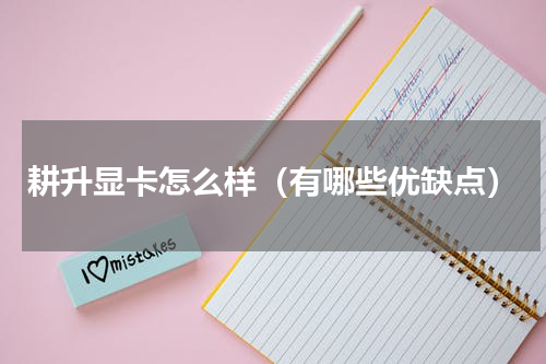 耕升显卡怎么样（有哪些优缺点）