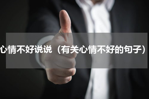 心情不好说说（有关心情不好的句子）