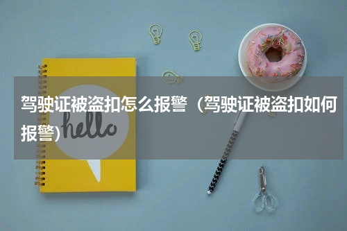 驾驶证被盗扣怎么报警（驾驶证被盗扣如何报警）
