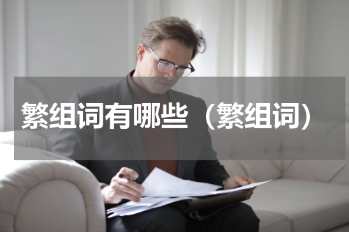 繁组词有哪些（繁组词）