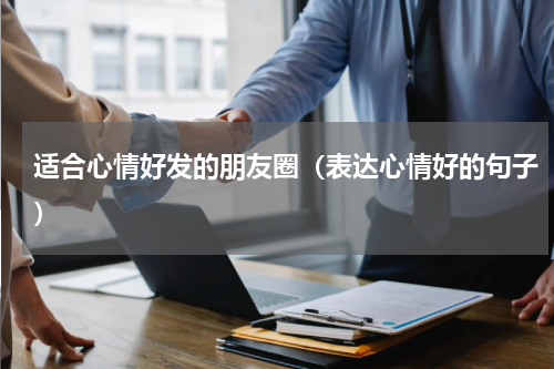 适合心情好发的朋友圈（表达心情好的句子）