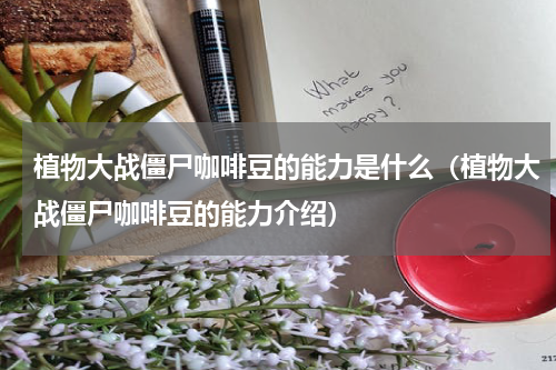 植物大战僵尸咖啡豆的能力是什么（植物大战僵尸咖啡豆的能力介绍）