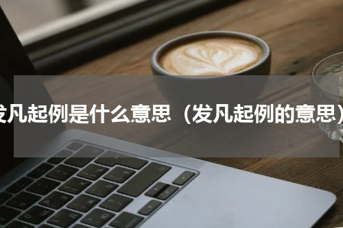 发凡起例是什么意思（发凡起例的意思）