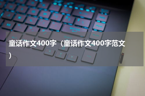 童话作文400字（童话作文400字范文）