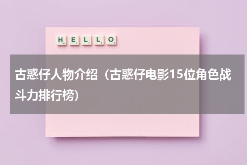 古惑仔人物介绍（古惑仔电影15位角色战斗力排行榜）