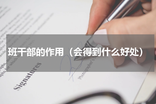 班干部的作用（会得到什么好处）