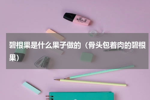 碧根果是什么果子做的（骨头包着肉的碧根果）