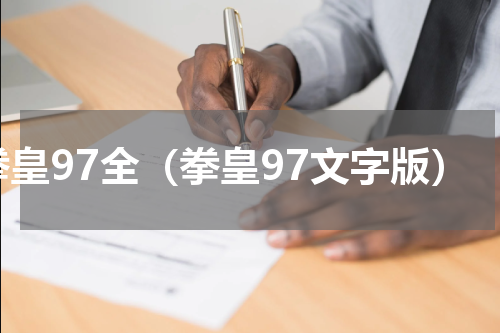 拳皇97全（拳皇97文字版）