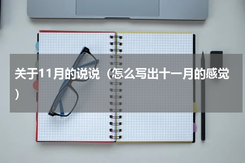 关于11月的说说（怎么写出十一月的感觉）