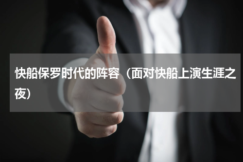 快船保罗时代的阵容（面对快船上演生涯之夜）