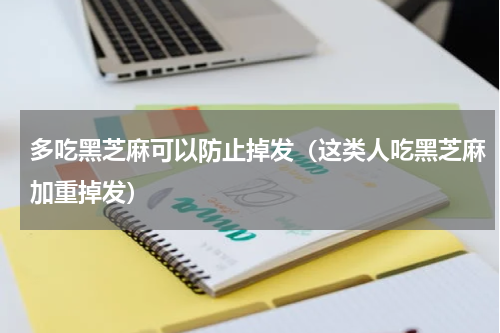 多吃黑芝麻可以防止掉发（这类人吃黑芝麻加重掉发）