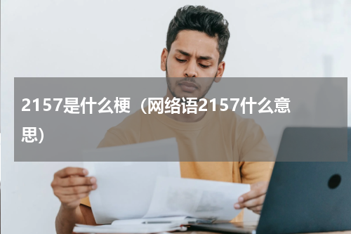 2157是什么梗（网络语2157什么意思）
