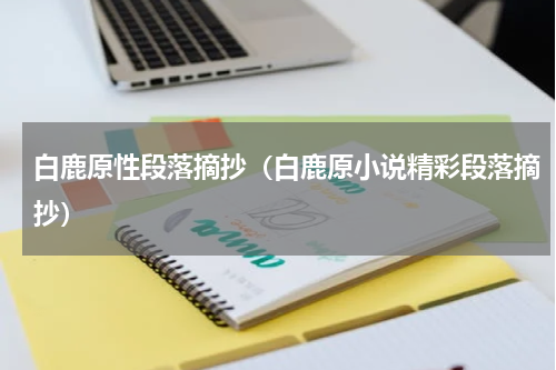 白鹿原性段落摘抄（白鹿原小说精彩段落摘抄）