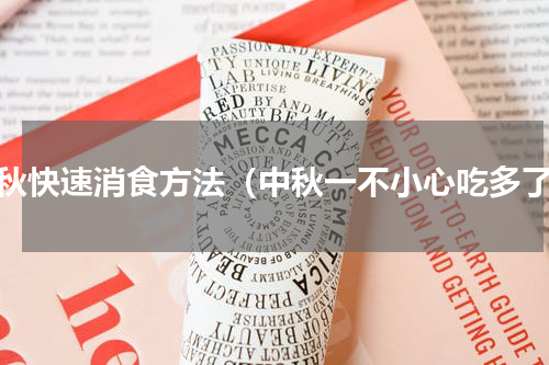 中秋快速消食方法（中秋一不小心吃多了）