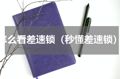 怎么看差速锁（秒懂差速锁）