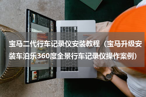 宝马二代行车记录仪安装教程（宝马升级安装车泊乐360度全景行车记录仪操作案例）