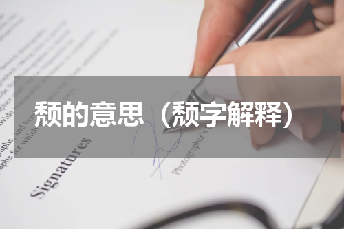 颓的意思（颓字解释）