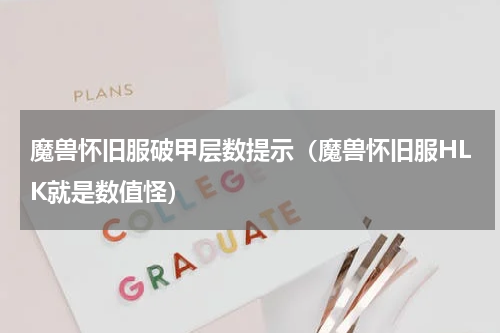 魔兽怀旧服破甲层数提示（魔兽怀旧服HLK就是数值怪）