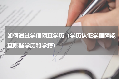 如何通过学信网查学历（学历认证学信网能查哪些学历和学籍）