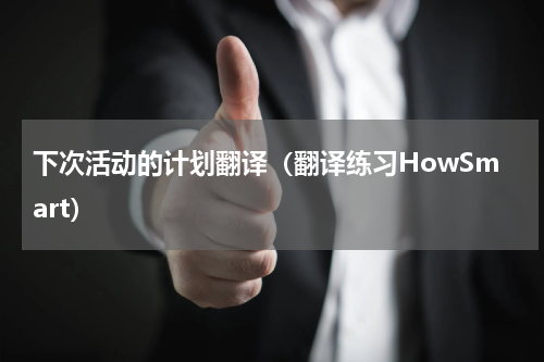 下次活动的计划翻译（翻译练习HowSmart）