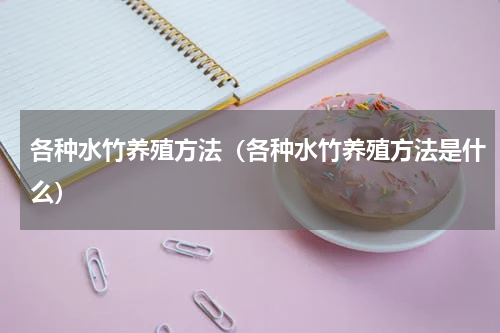 各种水竹养殖方法（各种水竹养殖方法是什么）