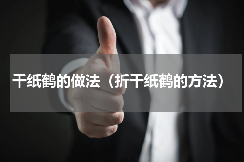 千纸鹤的做法（折千纸鹤的方法）