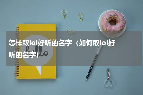 怎样取lol好听的名字（如何取lol好听的名字）