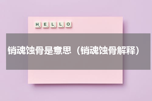 销魂蚀骨是意思（销魂蚀骨解释）