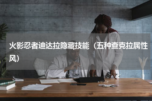 火影忍者迪达拉隐藏技能（五种查克拉属性风）