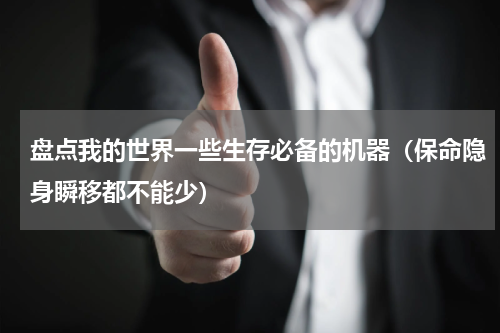 盘点我的世界一些生存必备的机器（保命隐身瞬移都不能少）