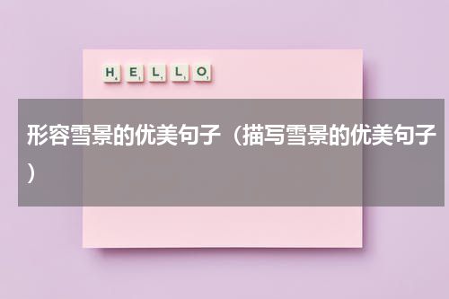形容雪景的优美句子（描写雪景的优美句子）
